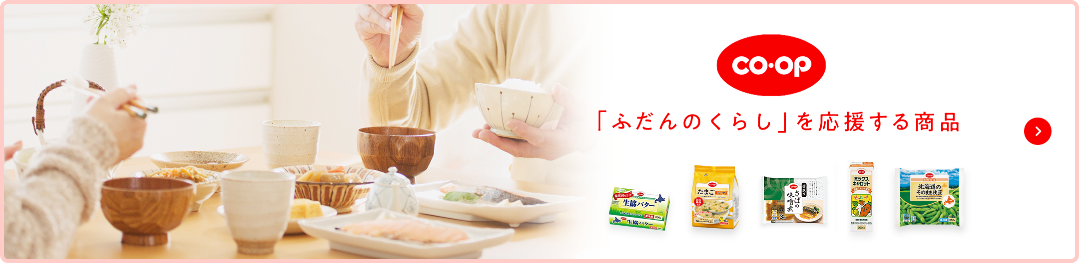 COOP 「ふだんのくらし」を応援する商品