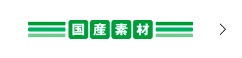 国産素材