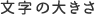 文字の大きさを変更する